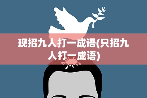 现招九人打一成语(只招九人打一成语)