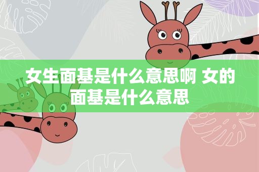 女生面基是什么意思啊 女的面基是什么意思