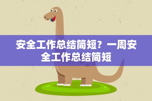 安全工作总结简短？一周安全工作总结简短