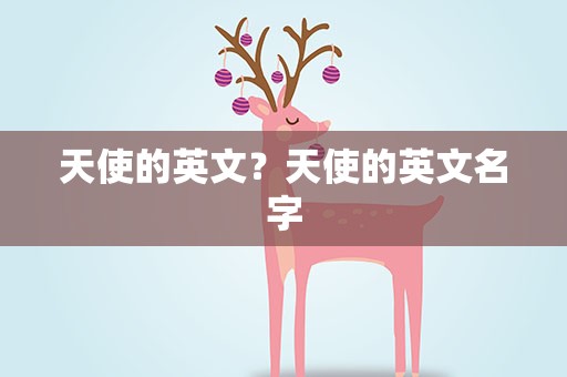 天使的英文？天使的英文名字