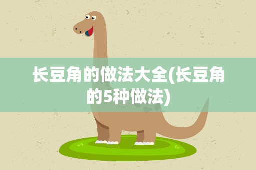长豆角的做法大全(长豆角的5种做法)