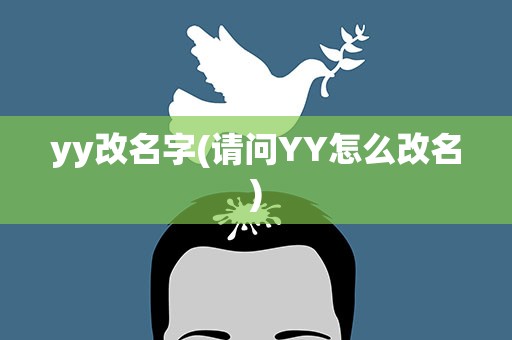 yy改名字(请问YY怎么改名)