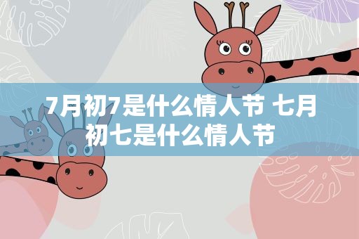 7月初7是什么情人节 七月初七是什么情人节