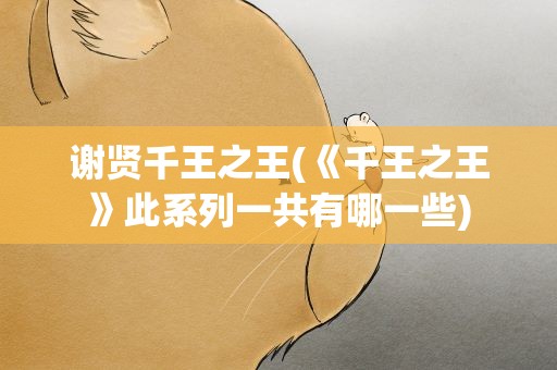 谢贤千王之王(《千王之王》此系列一共有哪一些)