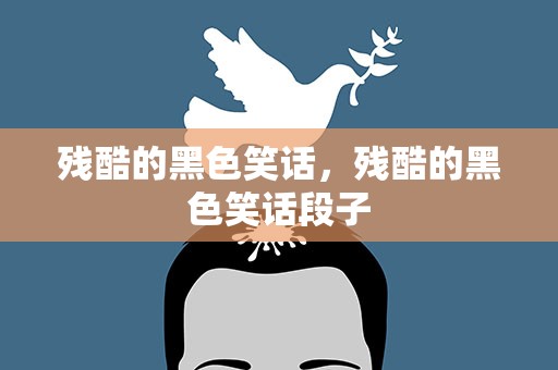 残酷的黑色笑话，残酷的黑色笑话段子