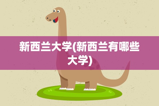 新西兰大学(新西兰有哪些大学)