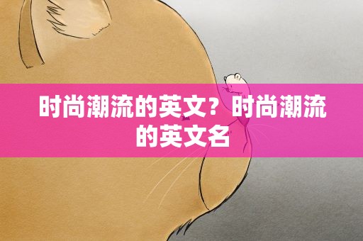 时尚潮流的英文？时尚潮流的英文名