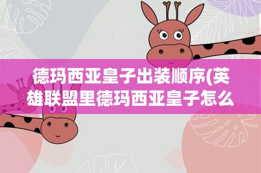 德玛西亚皇子出装顺序(英雄联盟里德玛西亚皇子怎么出装备顺序说下)