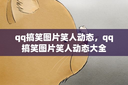 qq搞笑图片笑人动态，qq搞笑图片笑人动态大全