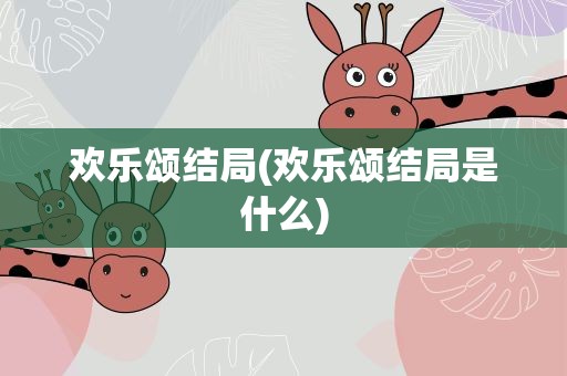 欢乐颂结局(欢乐颂结局是什么)