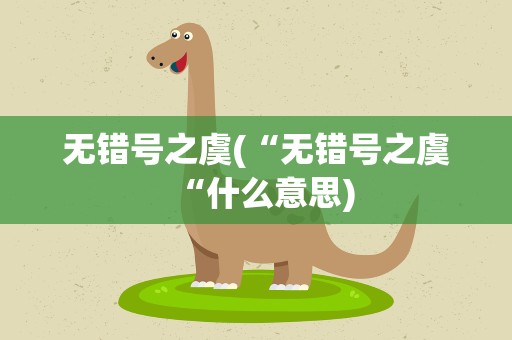 无错号之虞(“无错号之虞“什么意思)