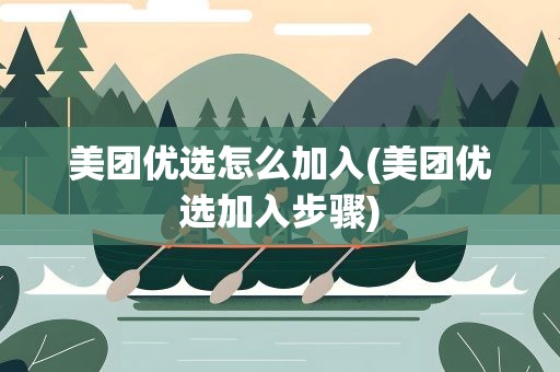 美团优选怎么加入(美团优选加入步骤)