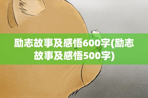 励志故事及感悟600字(励志故事及感悟500字)