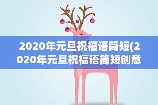 2020年元旦祝福语简短(2020年元旦祝福语简短创意)