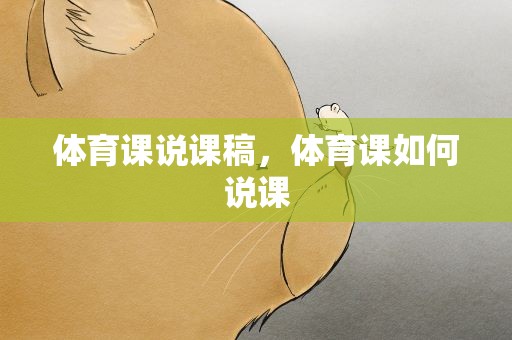 体育课说课稿，体育课如何说课