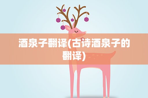 酒泉子翻译(古诗酒泉子的翻译)
