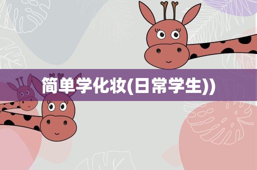 简单学化妆(日常学生))
