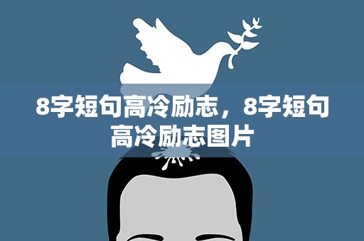 8字短句高冷励志，8字短句高冷励志图片