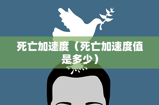 死亡加速度（死亡加速度值是多少）