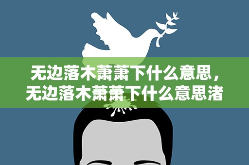 无边落木萧萧下什么意思，无边落木萧萧下什么意思渚