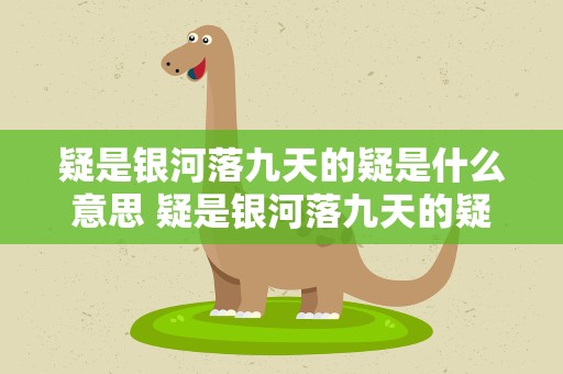疑是银河落九天的疑是什么意思 疑是银河落九天的疑指的是什么意思