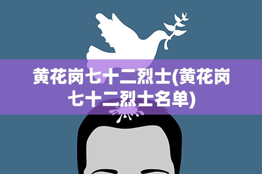 黄花岗七十二烈士(黄花岗七十二烈士名单)