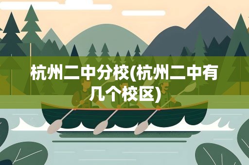 杭州二中分校(杭州二中有几个校区)