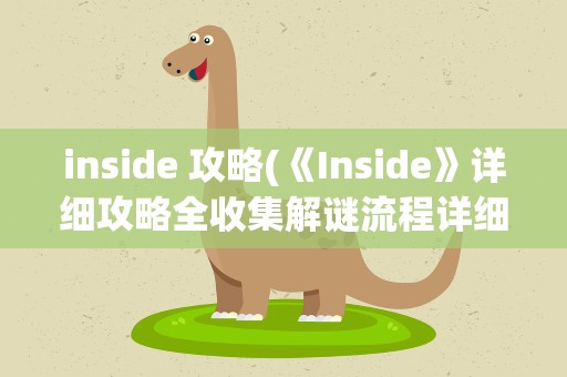 inside 攻略(《Inside》详细攻略全收集解谜流程详细攻略)