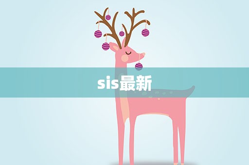 sis最新