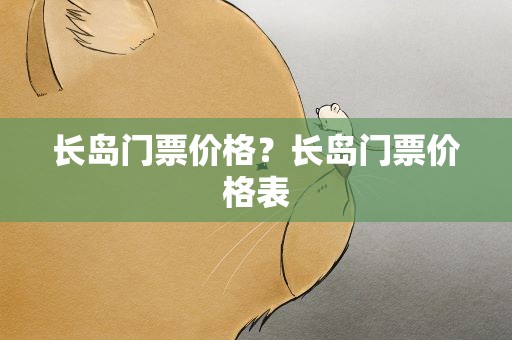 长岛门票价格？长岛门票价格表