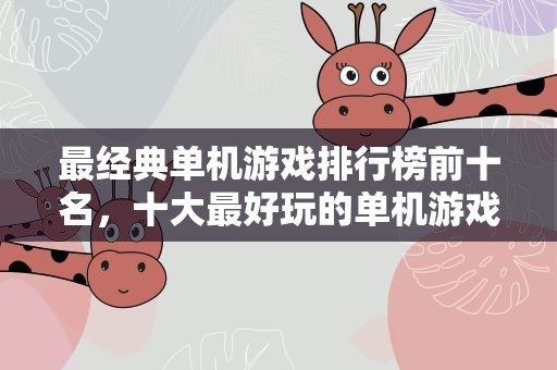 最经典单机游戏排行榜前十名，十大最好玩的单机游戏