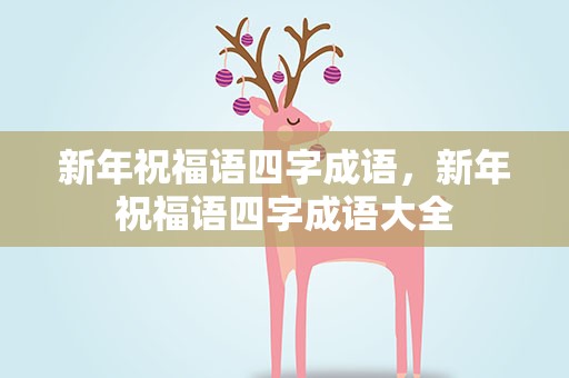 新年祝福语四字成语，新年祝福语四字成语大全