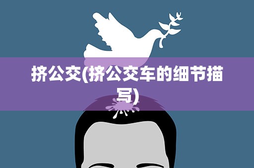 挤公交(挤公交车的细节描写)
