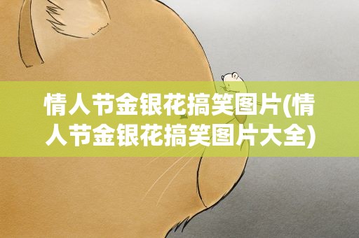 情人节金银花搞笑图片(情人节金银花搞笑图片大全)