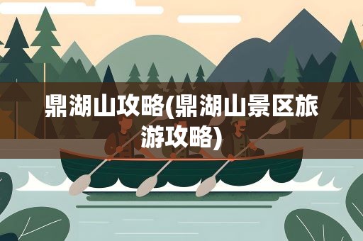 鼎湖山攻略(鼎湖山景区旅游攻略)