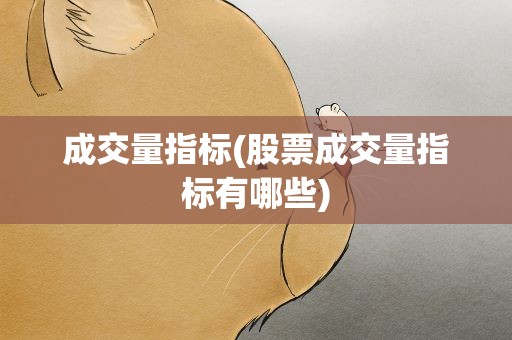 成交量指标(股票成交量指标有哪些)