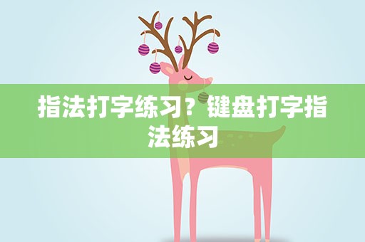 指法打字练习？键盘打字指法练习