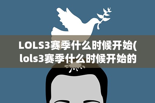 LOLS3赛季什么时候开始(lols3赛季什么时候开始的)