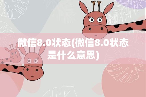 微信8.0状态(微信8.0状态是什么意思)