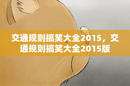 交通规则搞笑大全2015，交通规则搞笑大全2015版