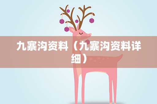 九寨沟资料（九寨沟资料详细）