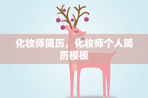 化妆师简历，化妆师个人简历模板
