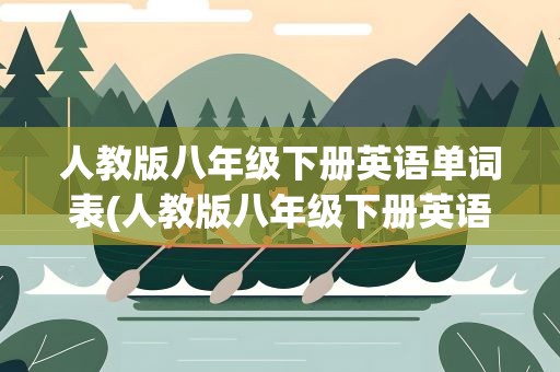 人教版八年级下册英语单词表(人教版八年级下册英语单词表图片)