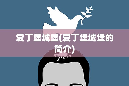 爱丁堡城堡(爱丁堡城堡的简介)