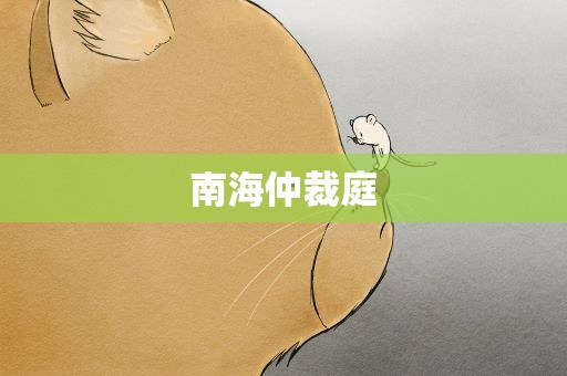 南海仲裁庭