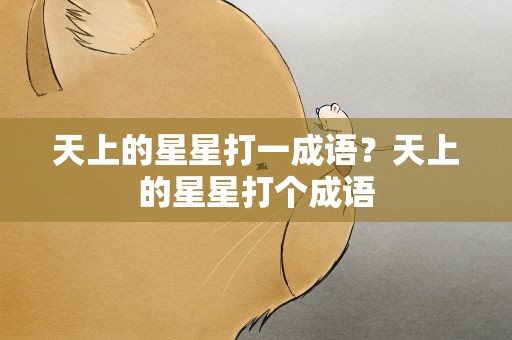 天上的星星打一成语？天上的星星打个成语