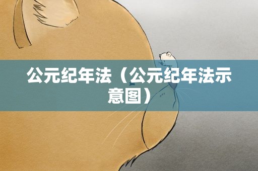 公元纪年法（公元纪年法示意图）