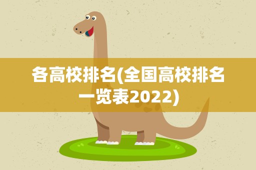 各高校排名(全国高校排名一览表2022)