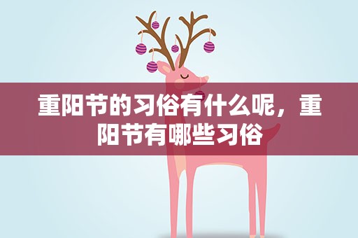 重阳节的习俗有什么呢，重阳节有哪些习俗