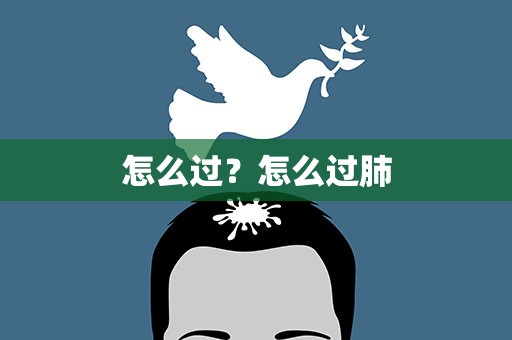 怎么过？怎么过肺